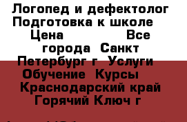 Логопед и дефектолог.Подготовка к школе. › Цена ­ 700-800 - Все города, Санкт-Петербург г. Услуги » Обучение. Курсы   . Краснодарский край,Горячий Ключ г.